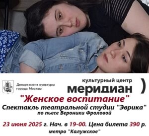 Спектакль "Женское воспитание"