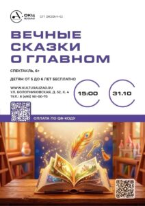 Вечные сказки о главном